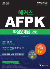 해커스 AFPK 핵심문제집 모듈 1(2018)